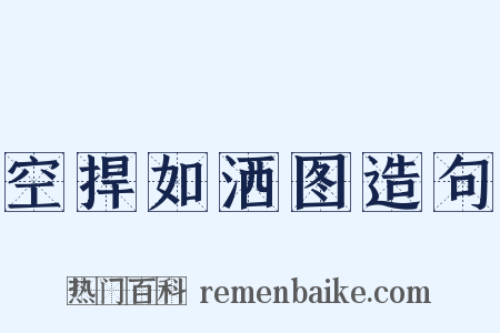 空捍如洒图造句是什么意思的图片